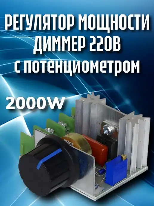 GSMIN Регулятор напряжения и мощности диммер 2000Вт, 2000 Вт