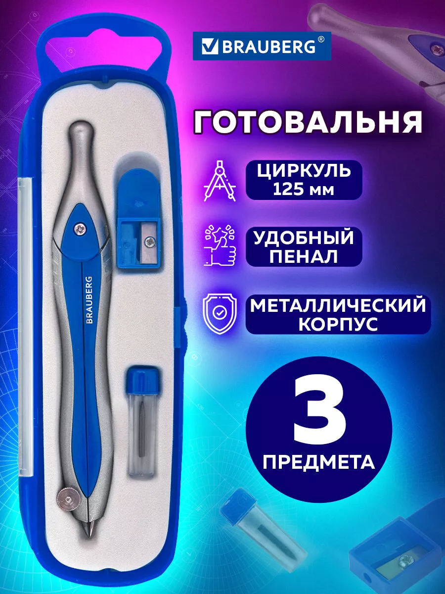 Циркуль школьный, набор для черчения 3 предмета