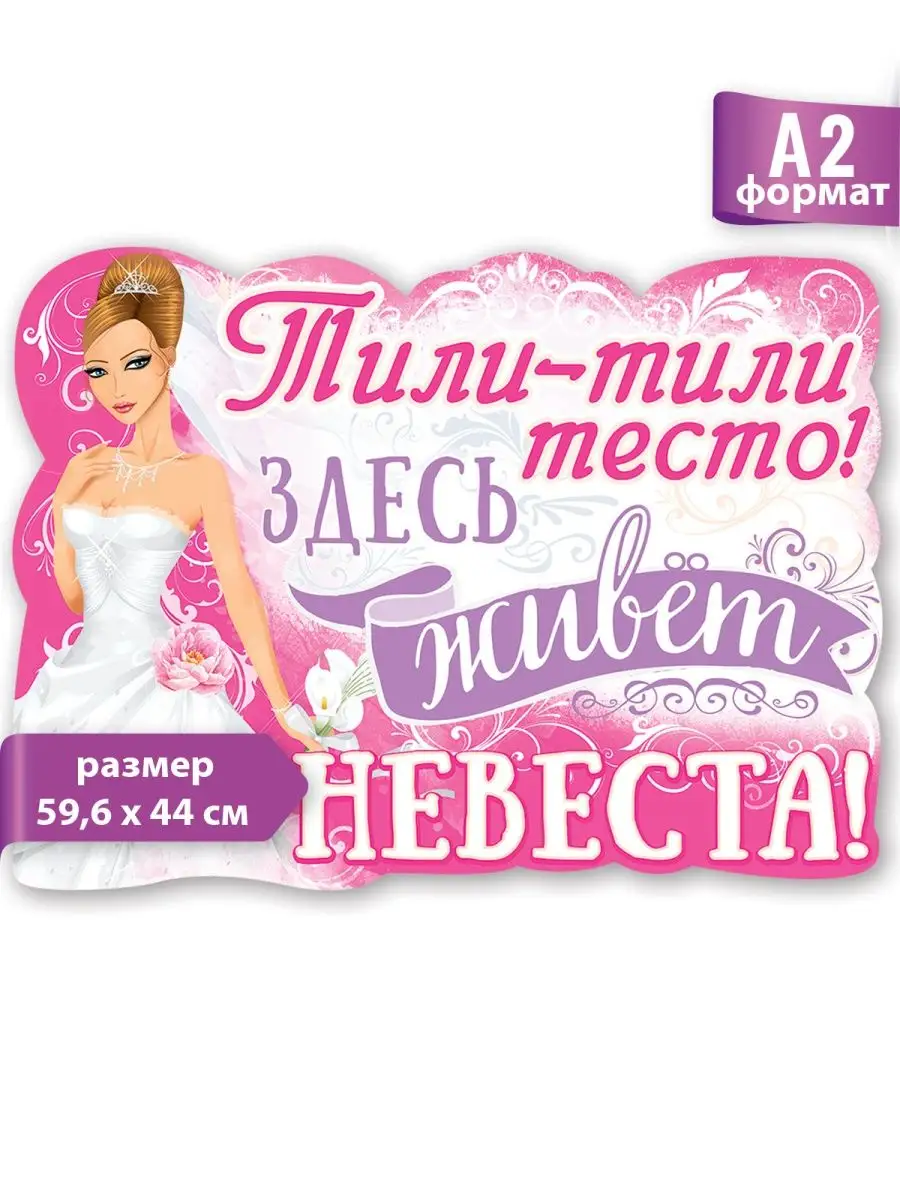 Наборы для выкупа,девичника, плакаты,гирлянды | Свадебный интернет-магазин Sale-Svadba.RU