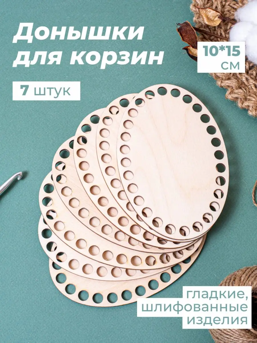 Донышки для вязания корзин 15*10 см