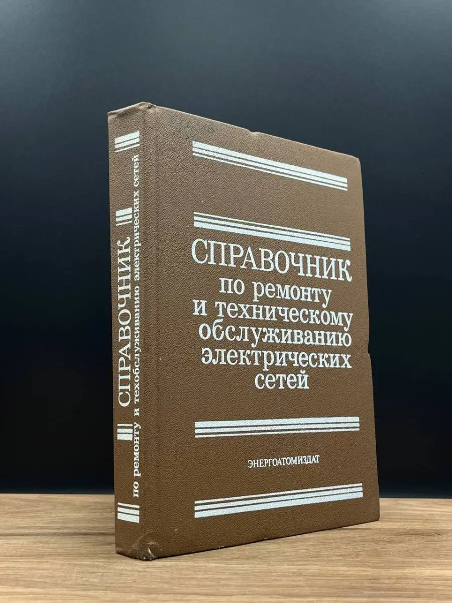 Справочник по ремонту и обслуживанию электрических сетей Энергоатомиздат  167825789 купить за 384 ₽ в интернет-магазине Wildberries