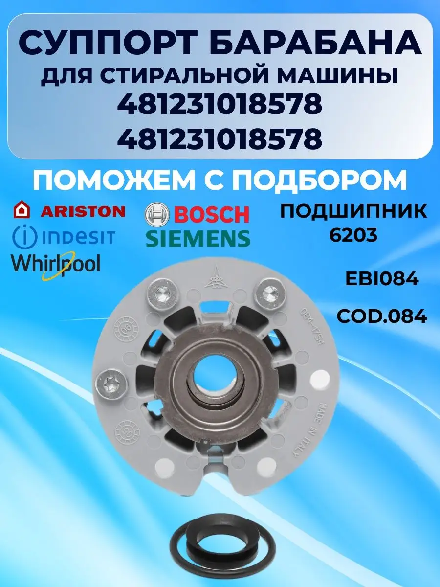 Суппорт стиральной машины Ariston Indesit 084 Whirlpool 167827293 купить за  996 ₽ в интернет-магазине Wildberries