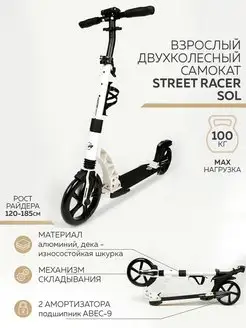 Самокат двухколесный SOL Street Racer 167828168 купить за 5 104 ₽ в интернет-магазине Wildberries