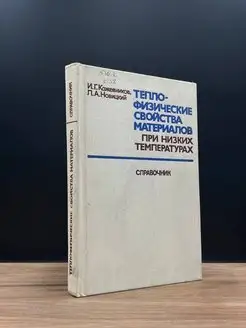 Теплофизические свойства материалов. Справочник Машиностроение 167828470 купить за 144 ₽ в интернет-магазине Wildberries