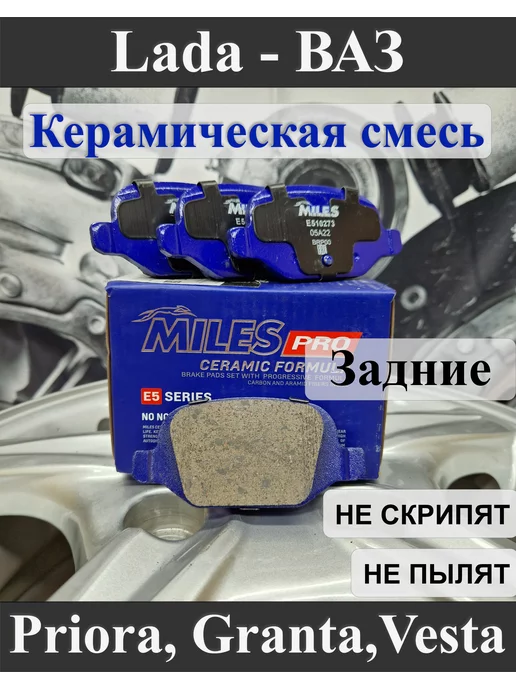 Miles Колодки задние Lada Granta, Kalina, Vesta, Priora