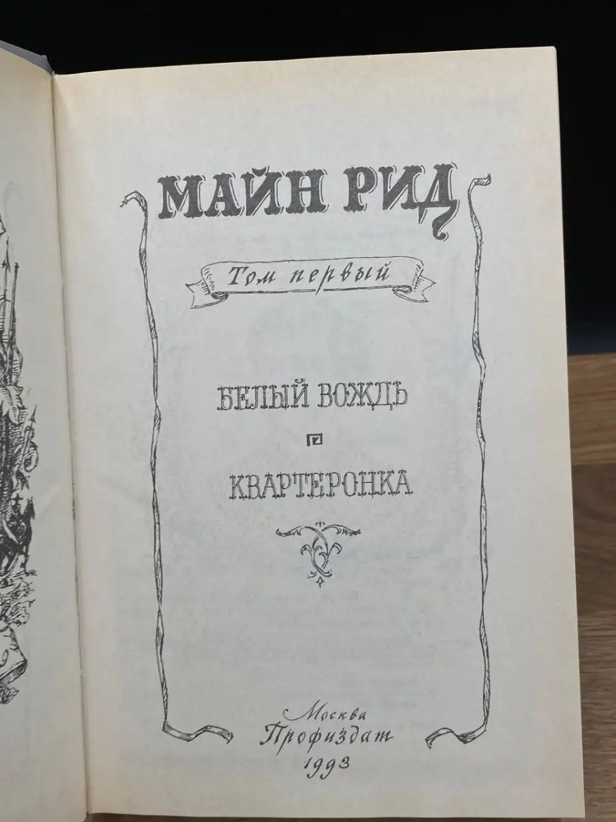 Майн Рид. Том 1. Белый вождь Профиздат 167830850 купить за 332 ₽ в  интернет-магазине Wildberries