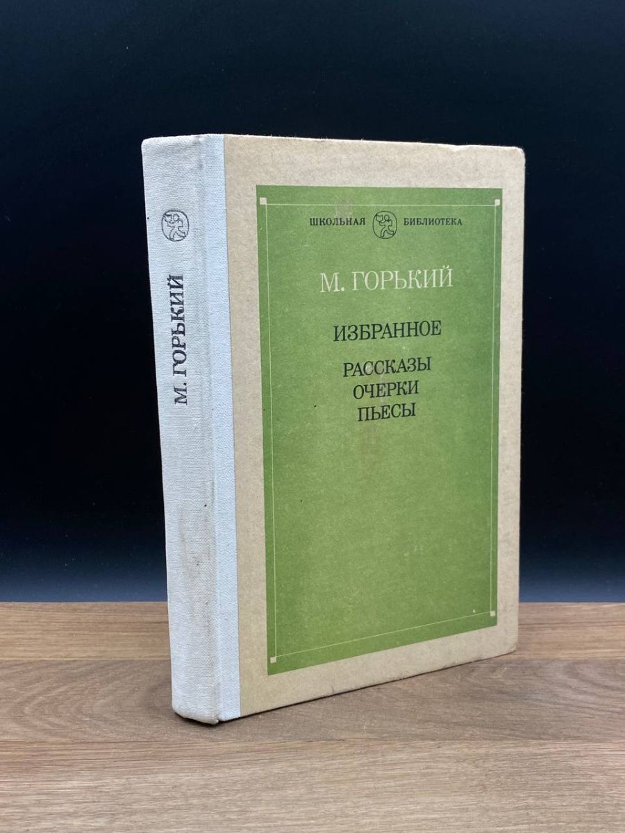 Горький избранное. Буржуазная философия США ХХ века Богомолов. М. Горький. Избранное. Очерки и рассказы Горького. Буржуазные философы.