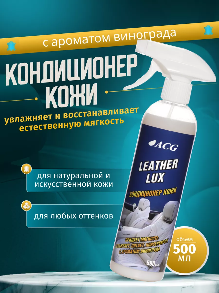 Кондиционер для ухода за кожей автомобиля LEATHER LUX 500 мл