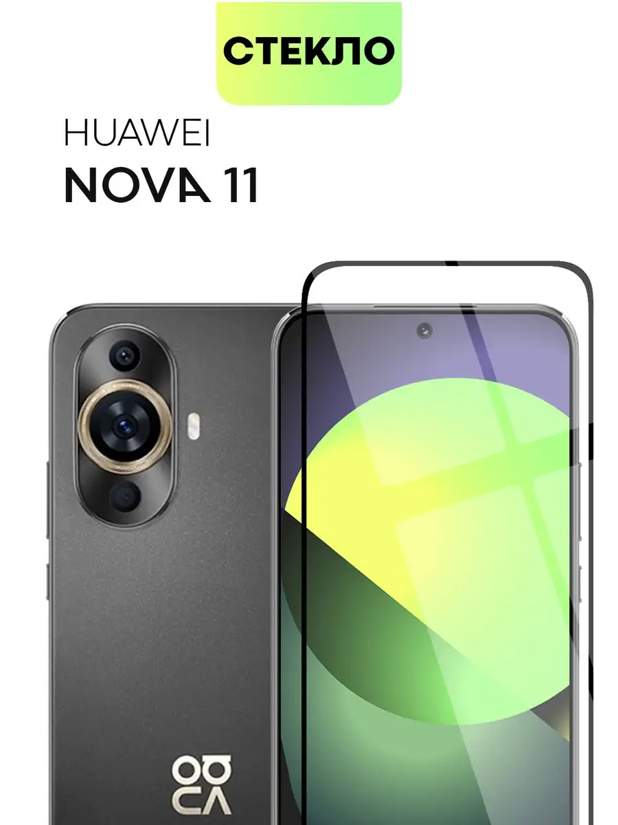 Стекло на Huawei Nova 11 Хуавей Нова 11 BROSCORP 167832631 купить за 410 ₽  в интернет-магазине Wildberries