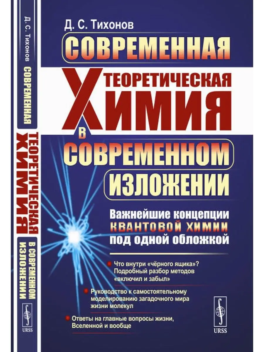 Современная теоретическая химия в современном изложении:... ЛЕНАНД  167832645 купить за 2 006 ₽ в интернет-магазине Wildberries