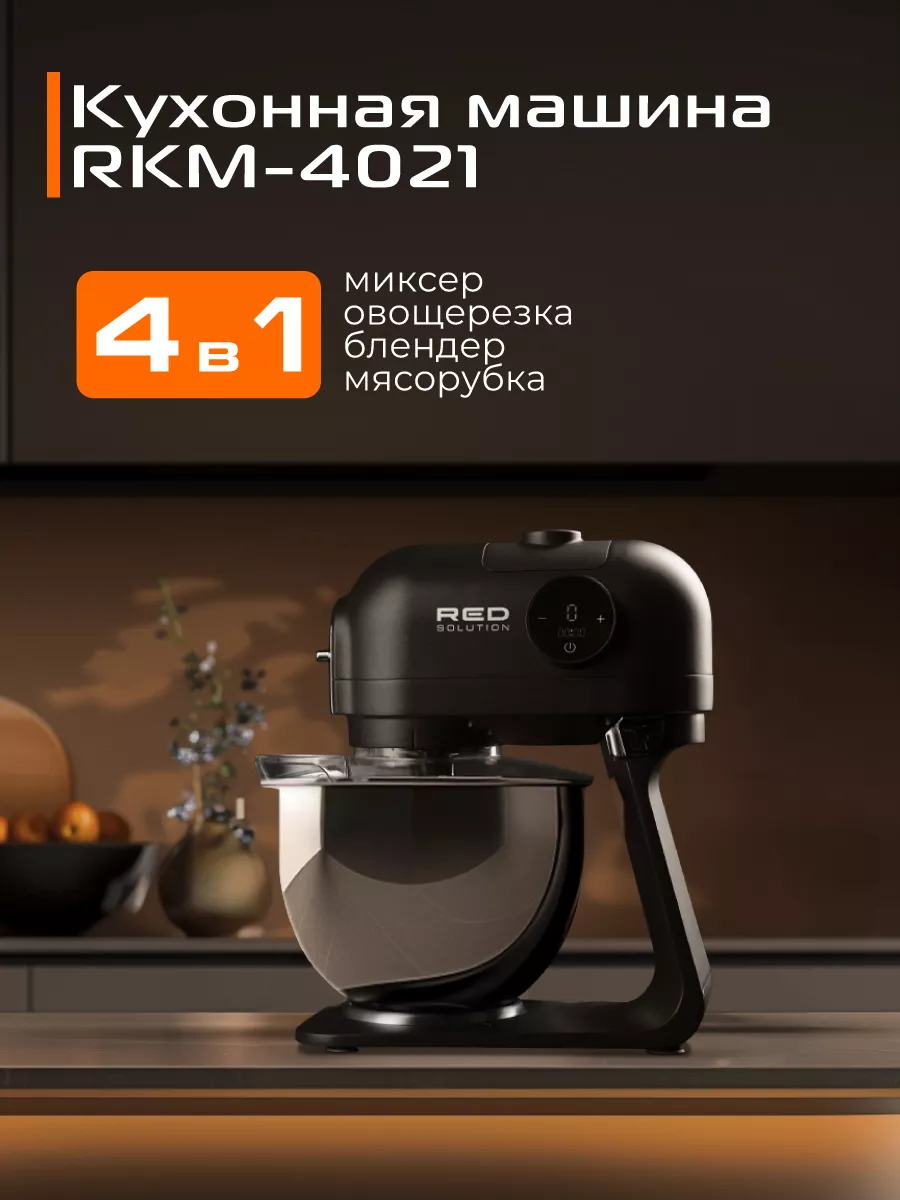 Машина кухонная RED RKM-4021 RED solution 167833389 купить в  интернет-магазине Wildberries