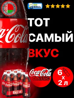 Напиток Кока-Кола газированный, 6 штук по 2 л Coca-Cola 167833437 купить за 1 141 ₽ в интернет-магазине Wildberries