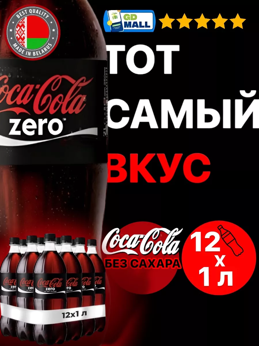 Напиток Кока кола Zero газированный, 12 штук по 1 л. Coca-Cola 167833467  купить за 1 410 ₽ в интернет-магазине Wildberries