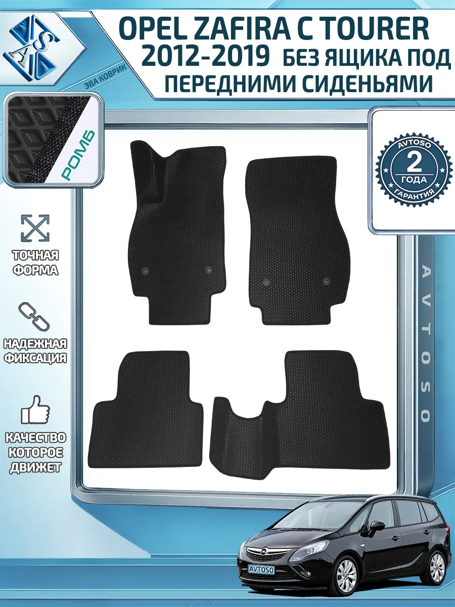 Коврики Эва Ева Eva для Opel Zafira C Опель Зафира Ц