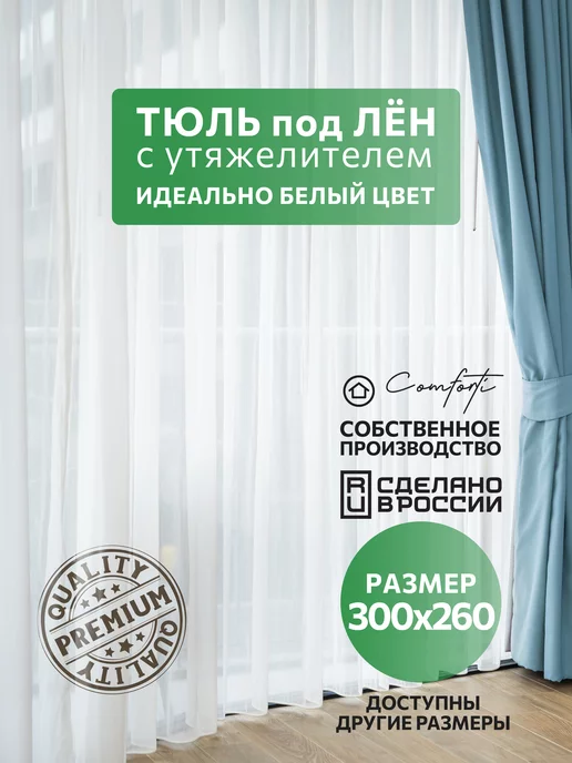 comforti Тюль лен в спальню 300х260