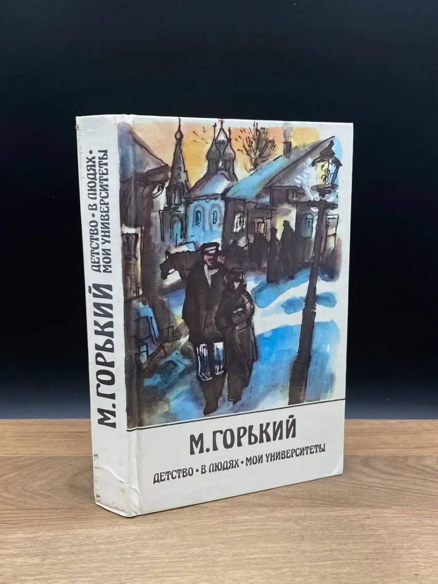 Детство. В людях. Мои университеты Правда 167842482 купить в  интернет-магазине Wildberries