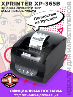 Термопринтер XP-365B для этикеток Xprinter 167842957 купить за 3 922 ₽ в интернет-магазине Wildberries