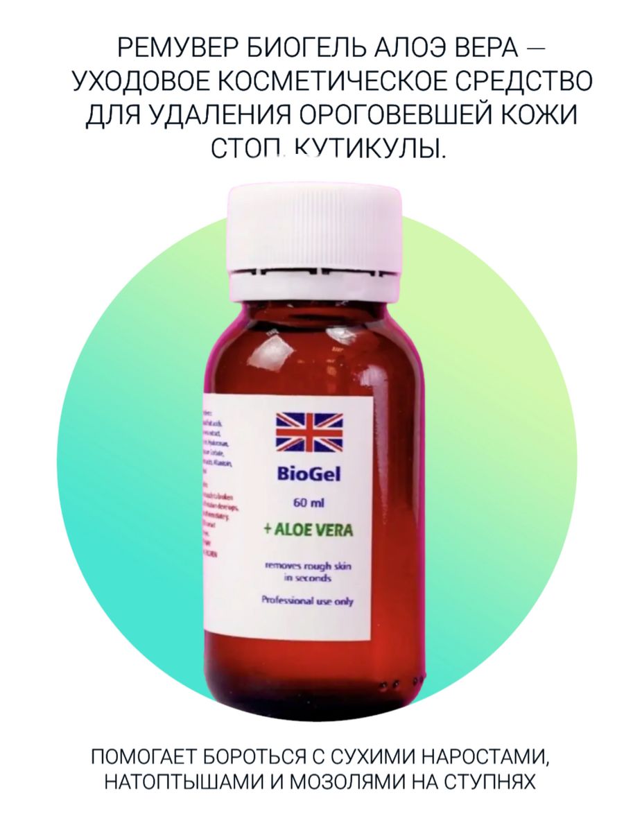 Кератолик биогель. Biogel Aloe Vera 60 ml. Кератолик биогель жидкое лезвие для кожи. Premium s line Biogel.