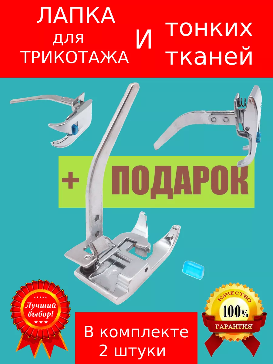 Лапка для трикотажа и тонких тканей 2шт САФИЯ 167846423 купить за 425 ₽ в  интернет-магазине Wildberries