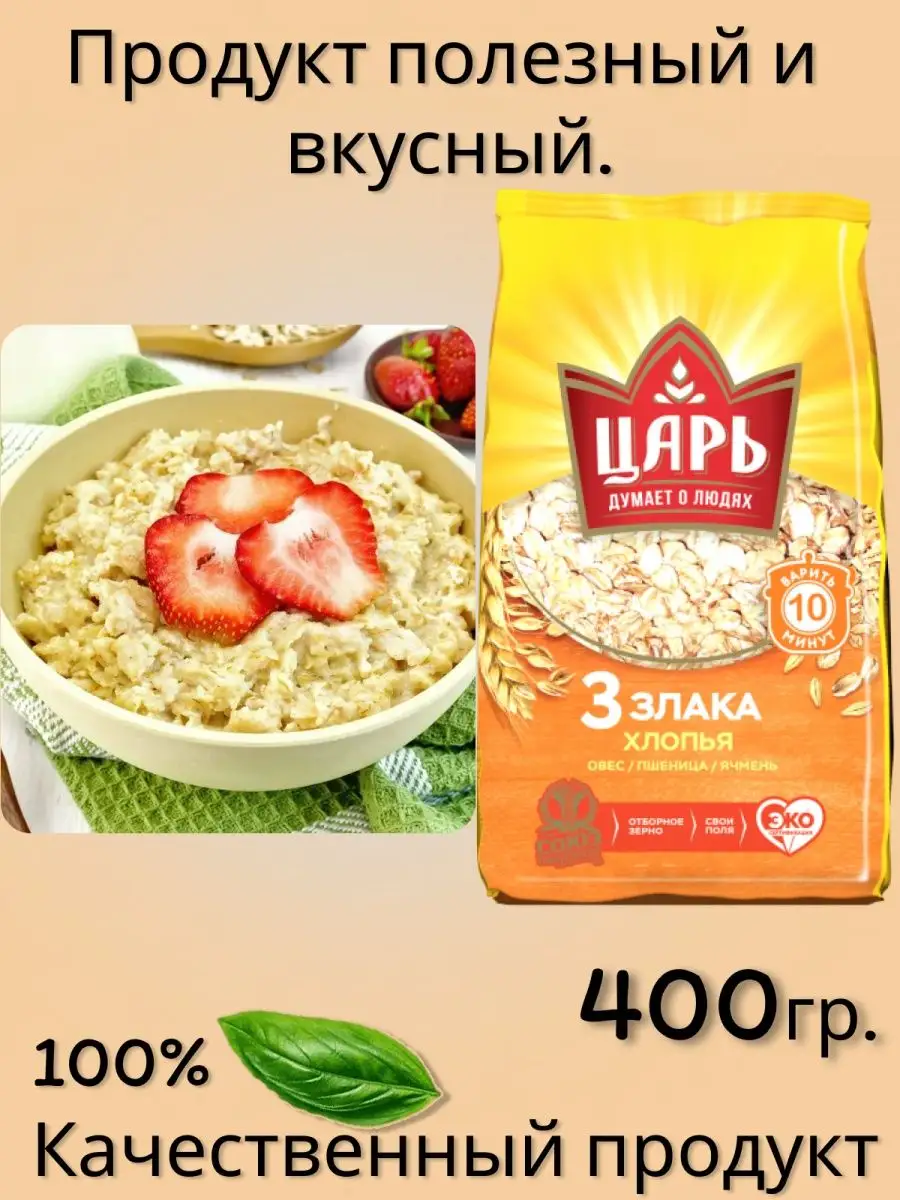 Хлопья овсяные 3 злаков 400гр 3 шт Царь 167847069 купить за 440 ₽ в  интернет-магазине Wildberries