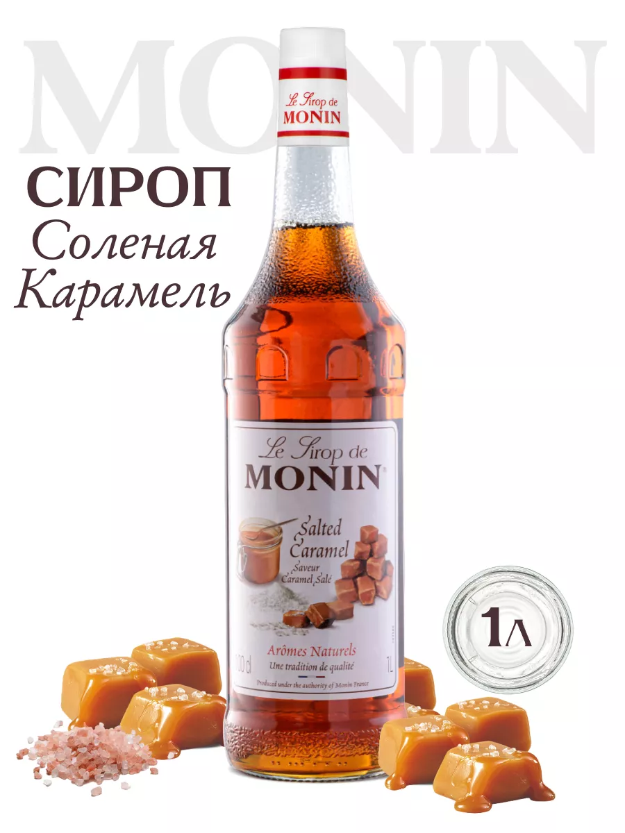 Сироп для кофе и коктейлей Солёная Карамель , 1 литр Monin 167848498 купить  за 946 ₽ в интернет-магазине Wildberries