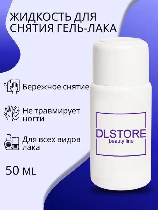 DLSTORE BL Жидкость для снятия гель-лака