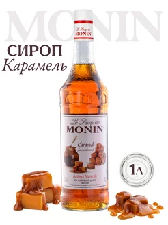 Сироп для кофе и коктейлей Карамель, 1 литр Monin 167849702 купить за 877 ₽ в интернет-магазине Wildberries