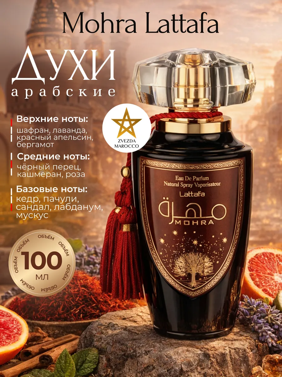 Арабские духи Mohra Мохра 100 мл LATTAFA 167849817 купить за 2936