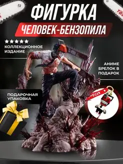 Фигурка Человек бензопила Дэнджи Denji Chainsaw Man Anime Treasures 167850218 купить за 2 849 ₽ в интернет-магазине Wildberries