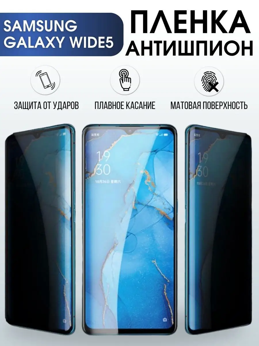 Гидрогелевая пленка антишпион на телефон Samsung Wide 5 Пленка на телефоны  Sharp&Cut 167850629 купить за 765 ₽ в интернет-магазине Wildberries