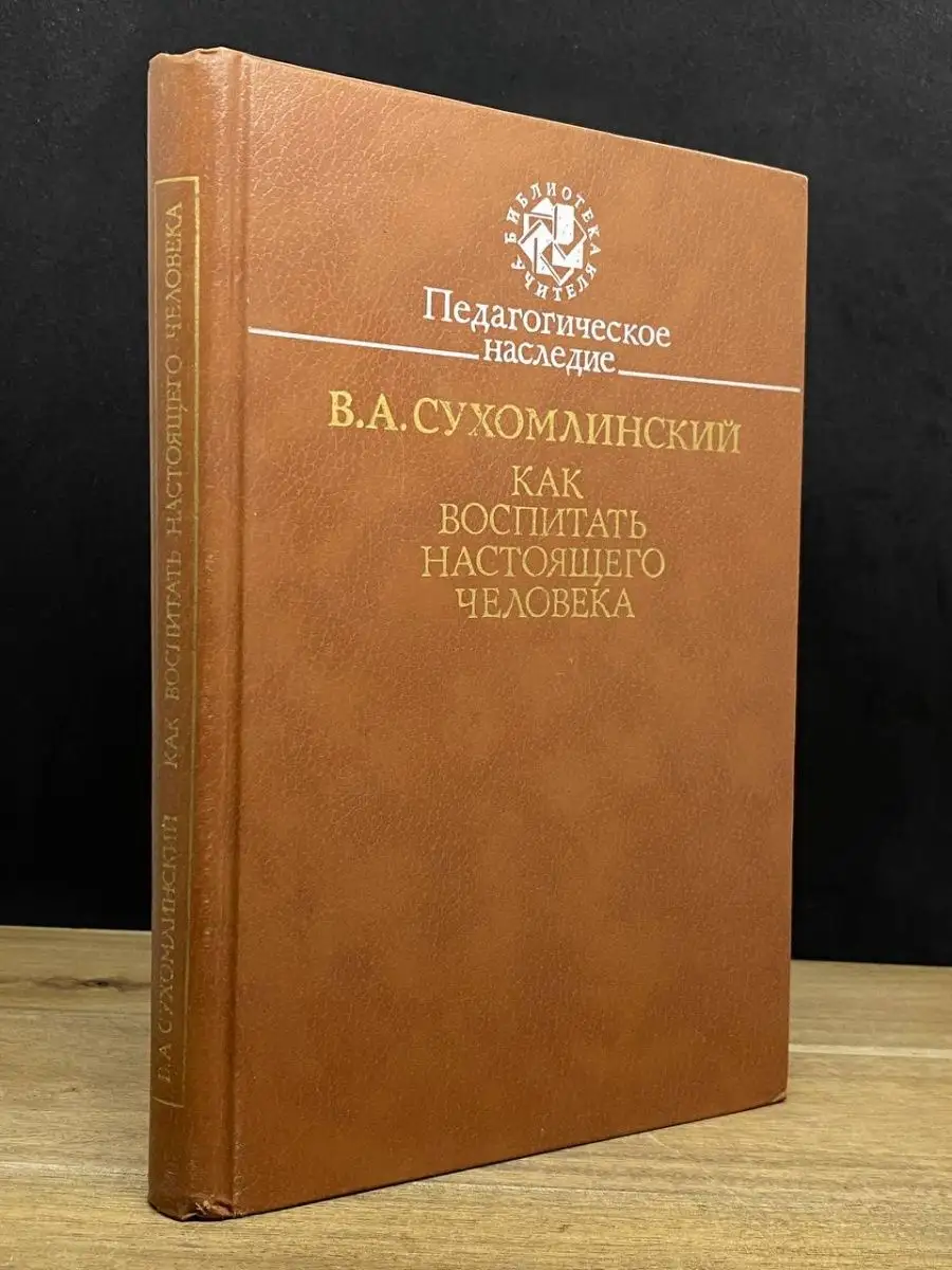 Как воспитать настоящего человека Педагогика 167852320 купить в  интернет-магазине Wildberries