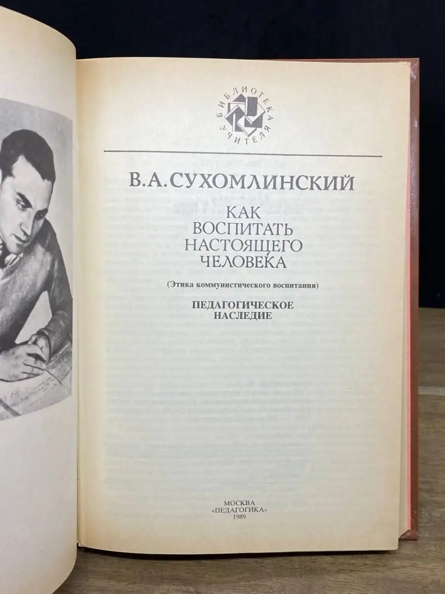 Как воспитать настоящего человека Педагогика 167852320 купить в  интернет-магазине Wildberries