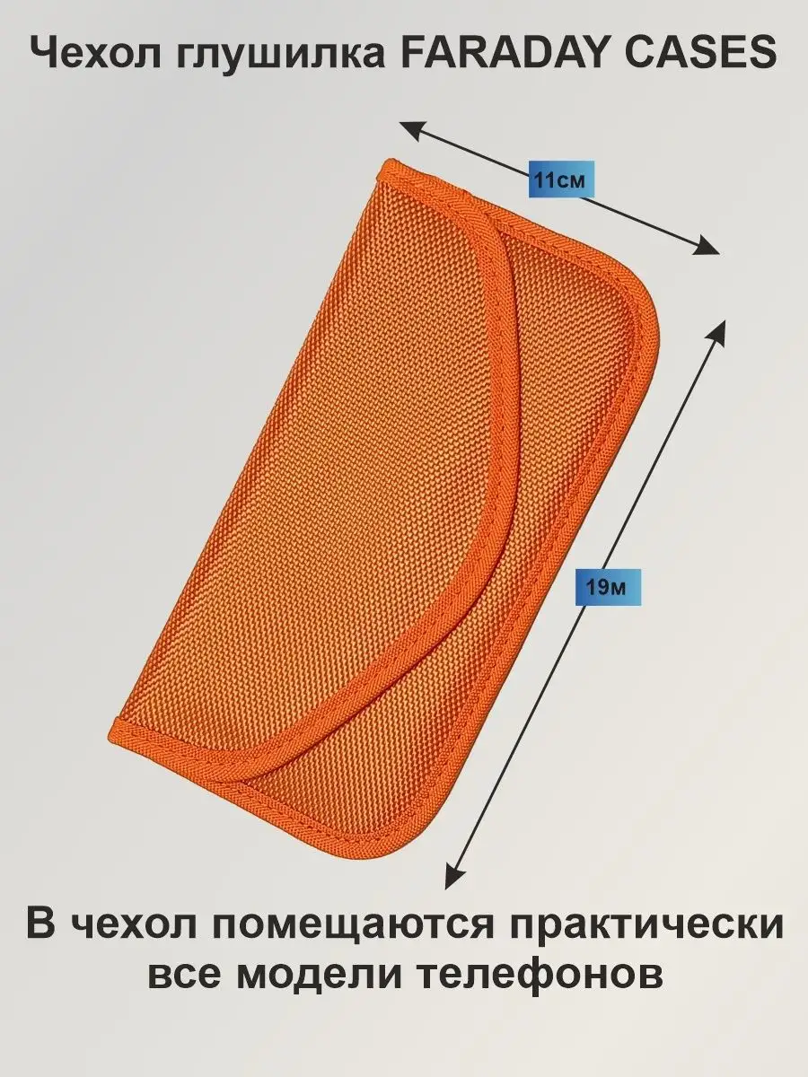 Чехол-глушилка Фарадея блокирующий любой gps сигнал FARADAY CASES 167852678  купить за 427 ₽ в интернет-магазине Wildberries