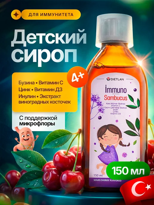 Витамины для детей Immuno Sambucus