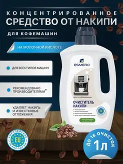 Средство от накипи для кофемашин Esmero 167852862 купить за 430 ₽ в интернет-магазине Wildberries