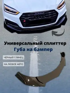 Губа на бампер сплиттер на авто универсальный внешний тюнинг Mr. Splitter 167853100 купить за 1 934 ₽ в интернет-магазине Wildberries