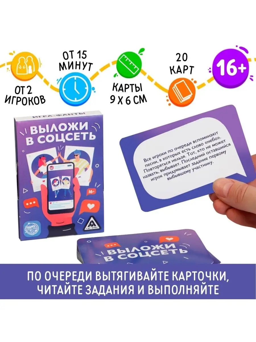 Игра-фанты Выложи в соцсеть, 20 карт, 16+ Enkara 167854952 купить за 264 ₽  в интернет-магазине Wildberries