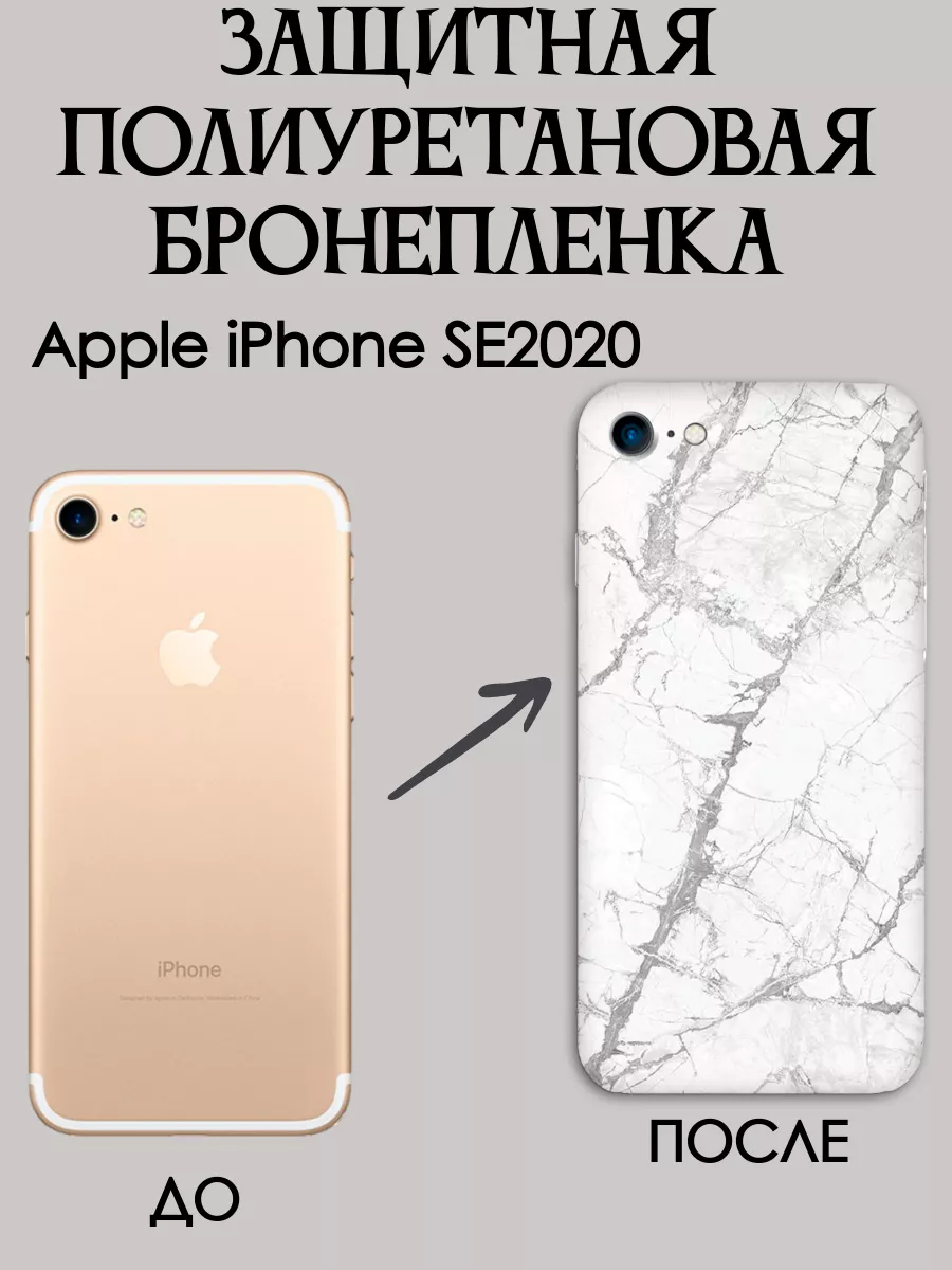 Цветная текстурная пленка на крышку iPhone SE 2020 POLIKDia 167855760  купить за 377 ₽ в интернет-магазине Wildberries