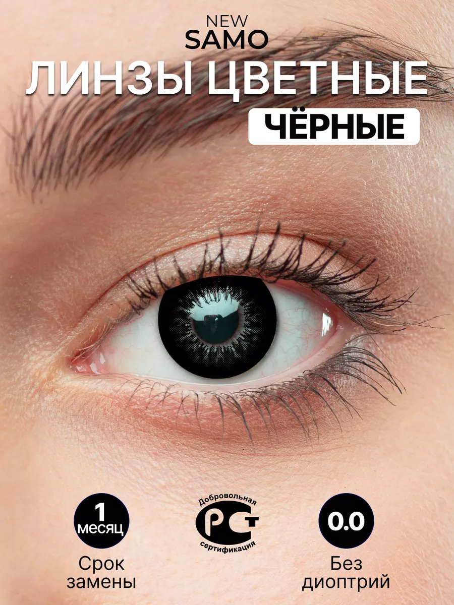 Линзы цветные черные