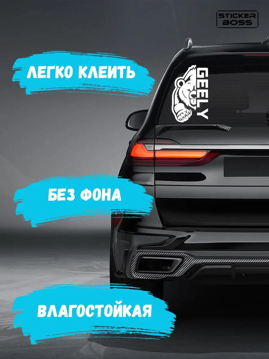 Наклейка на авто медведь geely Stickerboss 167856683 купить за 427 ₽ в  интернет-магазине Wildberries