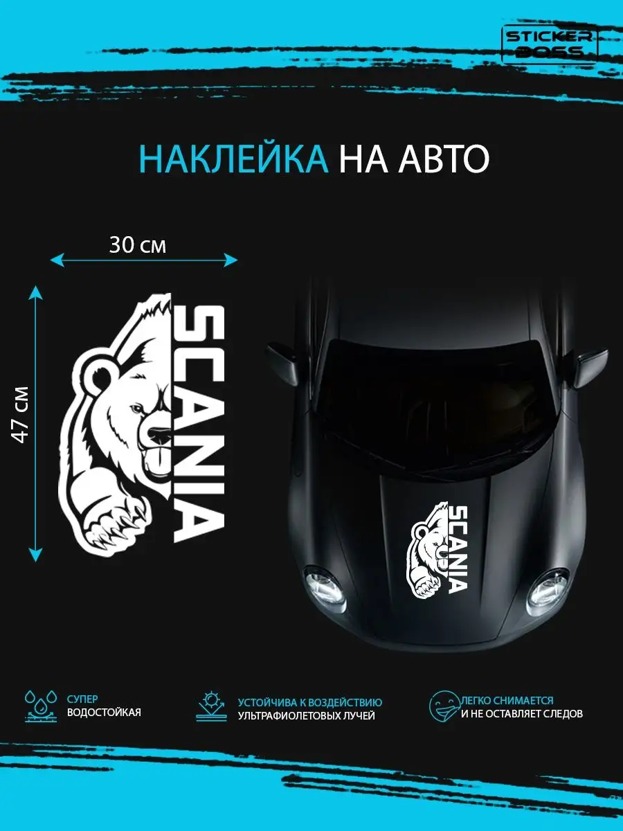 Наклейка на авто медведь scania Stickerboss 167856694 купить за 525 ₽ в  интернет-магазине Wildberries