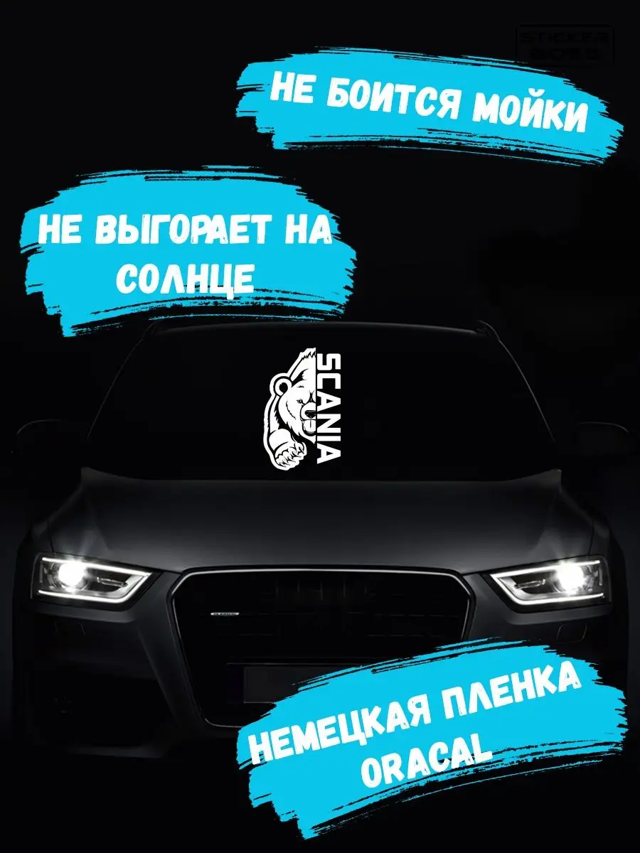 Наклейка на авто медведь scania Stickerboss 167856694 купить за 525 ₽ в  интернет-магазине Wildberries