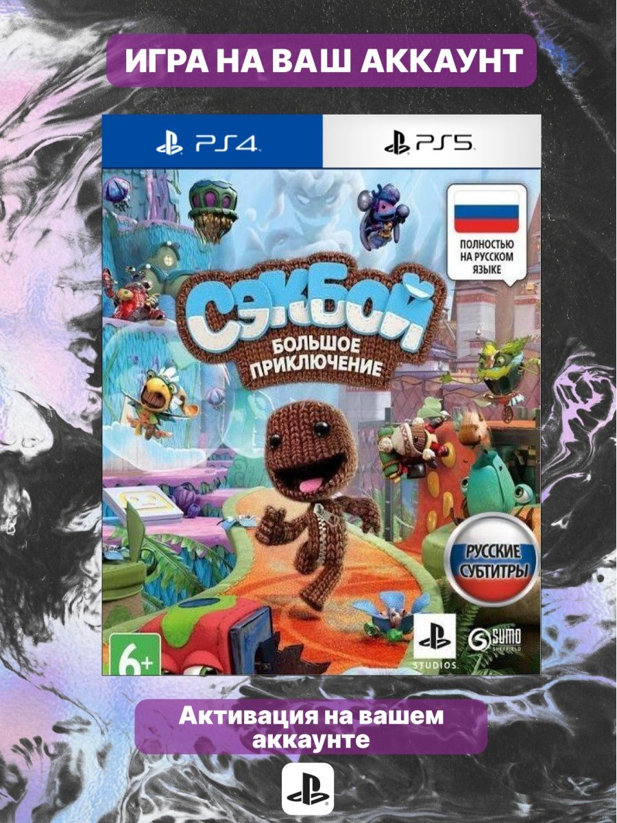 Sackboy a big adventure ps5. Sackboy a big Adventure обложка.