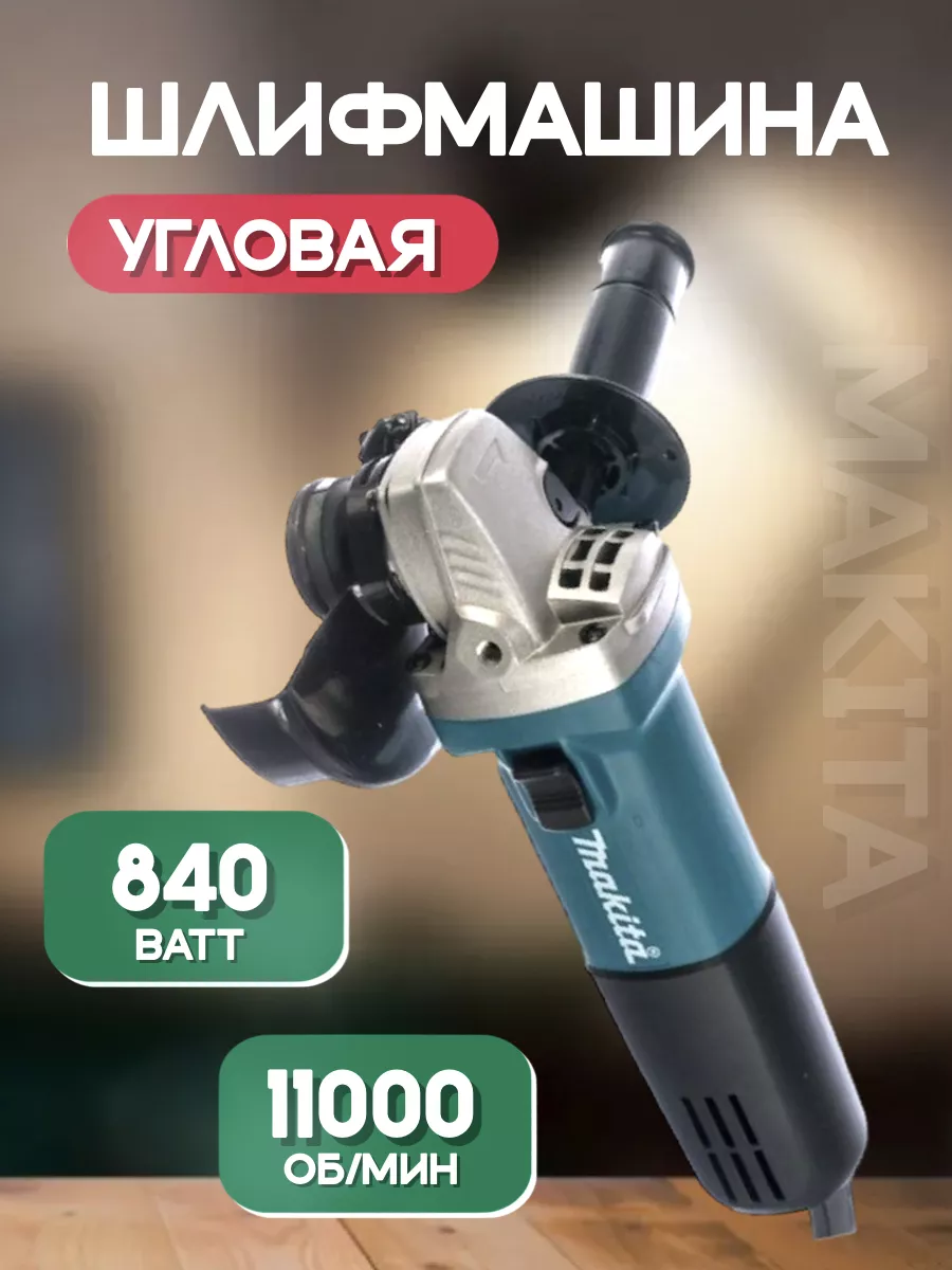 Угловая шлифмашинка УШМ 125мм 9558N Makita (реплика) 167857444 купить за 2  256 ₽ в интернет-магазине Wildberries