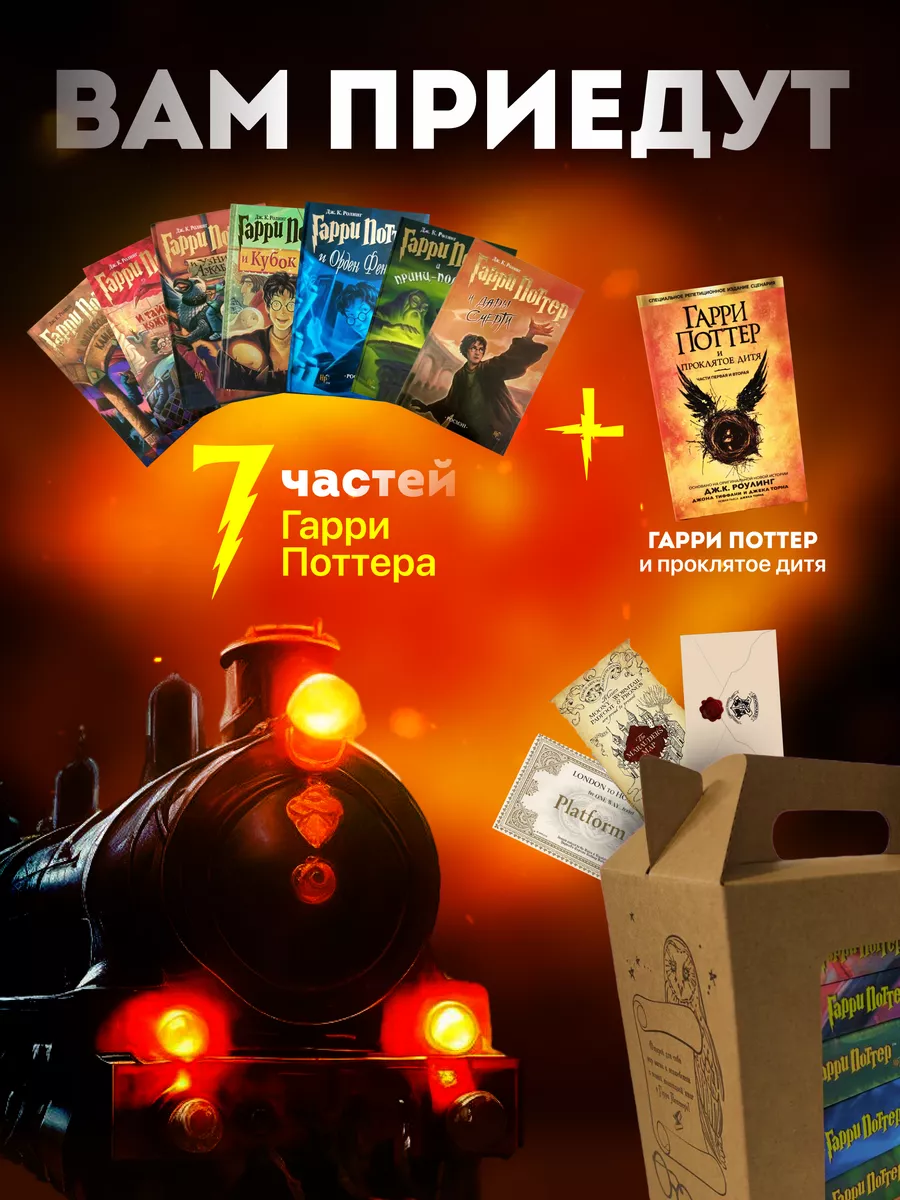 Книги Гарри Поттер Росмэн (комплект)+Проклятое Дитя Росмэн РОСМЭН 167857582  купить за 4 930 ₽ в интернет-магазине Wildberries