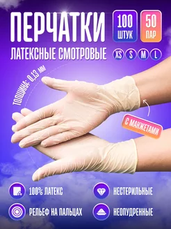 Перчатки латексные смотровые 100 штук Царь Бахила 167858401 купить за 422 ₽ в интернет-магазине Wildberries