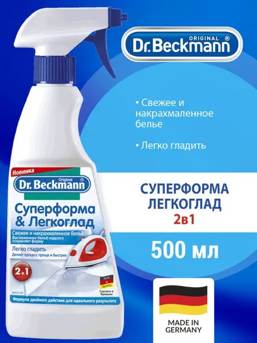 Dr.Beckmann Средство для глажки белья 2в1 Суперформа Легкоглад 500мл