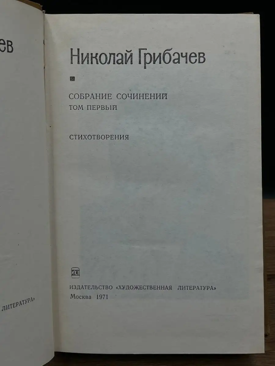 Николай Грибачев. Собрание сочинений в пяти томах. Том 1 Художественная  Литература 167861046 купить за 200 ₽ в интернет-магазине Wildberries