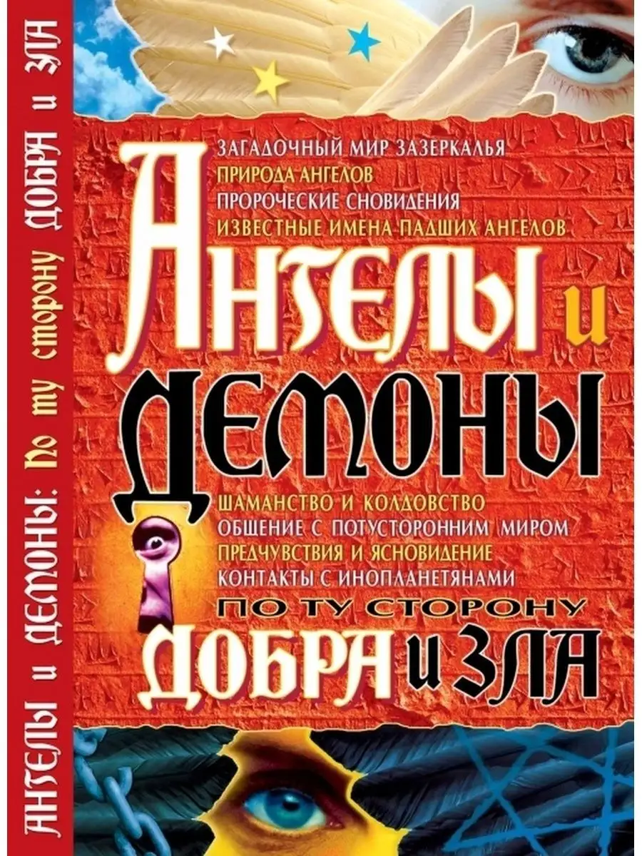 Ангелы и демоны: По ту сторону добра и зла Удача 167861138 купить за 351 ₽  в интернет-магазине Wildberries