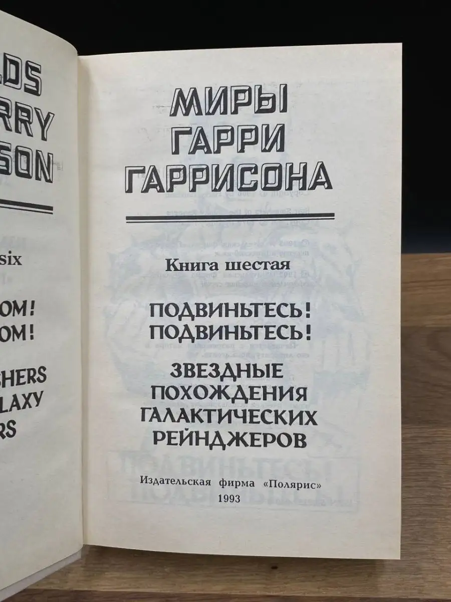 Миры Гарри Гаррисона. Книга 6 Полярис 167865853 купить за 171 ₽ в  интернет-магазине Wildberries